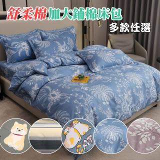 【Annette】MIT 舒柔棉 鋪棉床包枕套組 多款任選(加大)