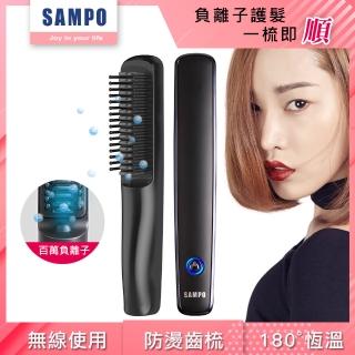 【驚爆加購  SAMPO 聲寶】ION負離子無線造型梳 /直髮梳/燙髮梳(HC-Z2001L)
