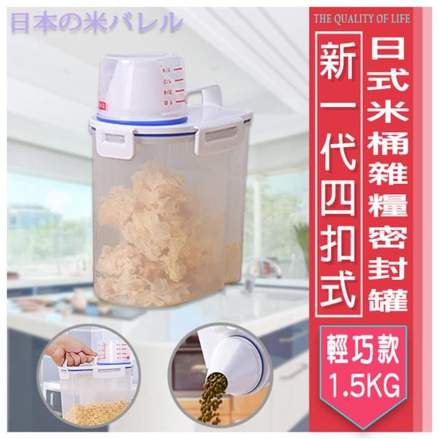 【享生活】新一代儲物桶 2入組四扣式日式密封防潮儲物罐附量杯(1.5kg 五穀雜糧儲物桶防蟲防潮米桶)