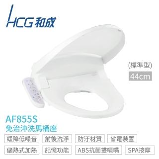 【HCG 和成】儲熱式 免治沖洗馬桶座  44cm 110V 不含安裝(AF855S)