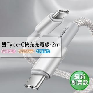 【BASEUS】倍思 PD100W 高密編織快速充電數據線 Type-C to Type-C - 2M(PD 100W閃速快充)