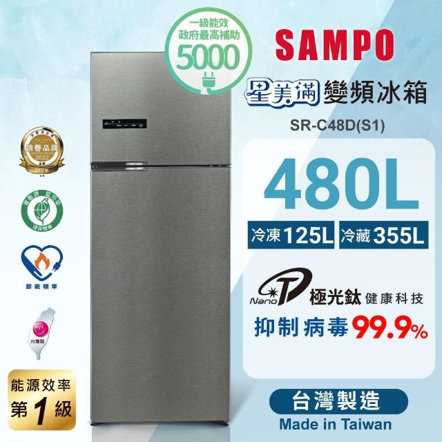 【SAMPO 聲寶】480公升一級變頻系列雙門冰箱(SR-C48D-S1)