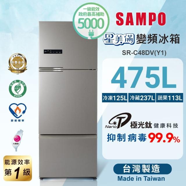 【SAMPO 聲寶】480公升一級變頻系列三門冰箱(SR-C48DV-Y1)