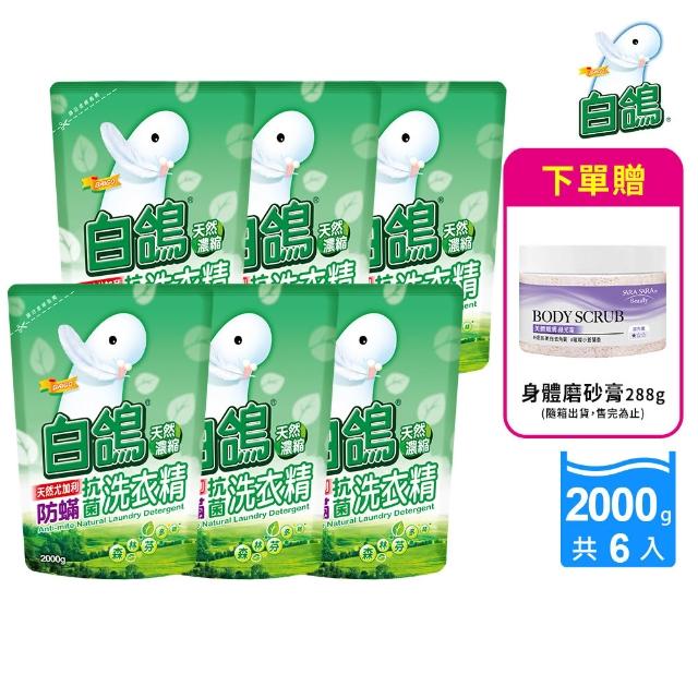 【白鴿】天然抗菌洗衣精補充包x6+贈身體去角質磨砂膏288g(多款任選)