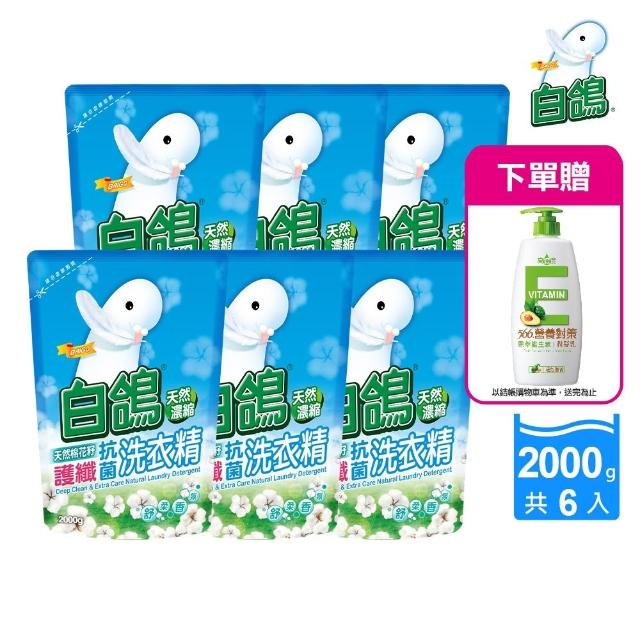 【白鴿】天然抗菌洗衣精補充包x6+贈維生素E潤髮乳650g(洗淨力新升級上市/多款任選)