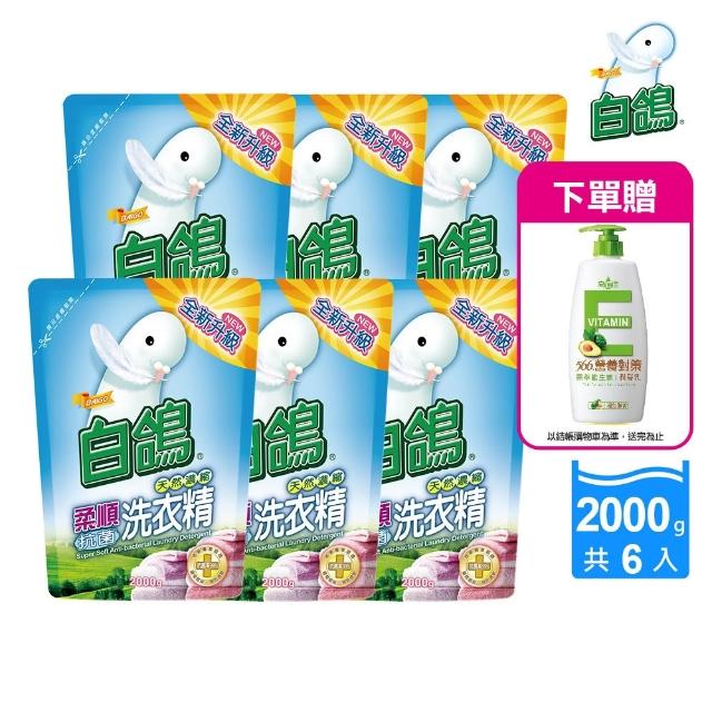 【白鴿】天然抗菌洗衣精補充包x6+贈維生素E潤髮乳650g(洗淨力新升級上市/多款任選)