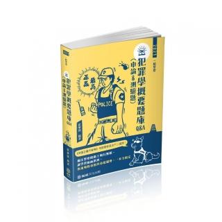 犯罪學概要題庫Q＆A（申論＆測驗題）－2021一般警察．警察特考（保成）