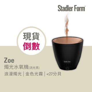 【瑞士Stadler Form】浪漫燭光 香氛水氧機_Zoe_消光黑(Z002T)