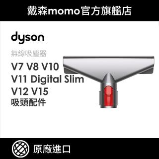 【dyson 戴森 原廠專用配件】V7 V8 V10 V11 Digital Slim V12 V15 床墊吸頭(原廠公司貨)