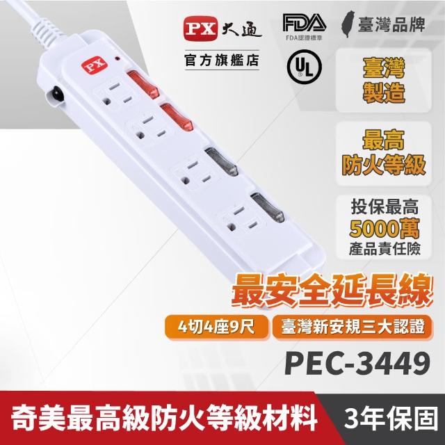 【PX 大通】PEC-3449 2.7米 4切4座3孔9尺 電源延長線(★防火 防燃 防雷擊突波)