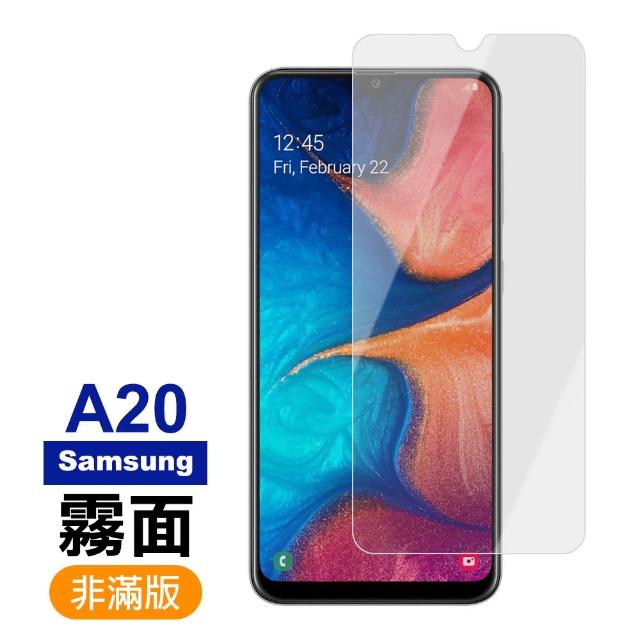 三星 Samsung Galaxy A20 霧面 磨砂 9H鋼化玻璃膜 手機 保護貼(三星 A20保護貼 手機 鋼化膜)