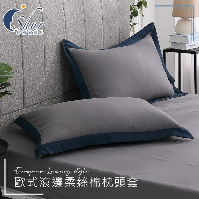 【ISHUR 伊舒爾】歐式滾邊柔絲棉枕頭套1入(台灣製造 多款任選)