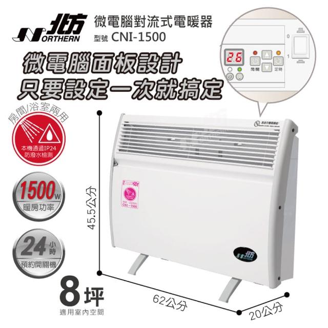 【NORTHERN 北方】第三代微電腦對流式電暖器 房間/浴室兩用(CNI 1500)