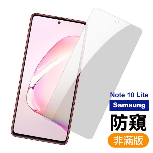 三星 Samsung Note 10 lite 防窺 9H鋼化玻璃膜 手機 保護貼(三星 Note 10 lite 手機 鋼化膜 保護貼)