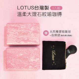 【LOTUS】買一送二 台灣製溫柔大理石紋瑜珈磚2入(買就送天然橡膠筋膜球+收納包)