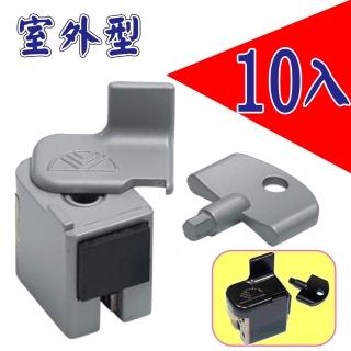 【10入】專利窗戶安全定位鎖-室外型(安全輔助鎖/防墬鎖/兒童安全鎖)
