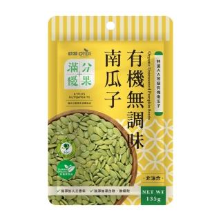 【OTER 歐特】滿分優果-有機無調味南瓜子(135g/包)