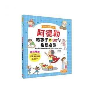 世界心理學大師 阿德勒給孩子的30句自信名言 Momo購物網