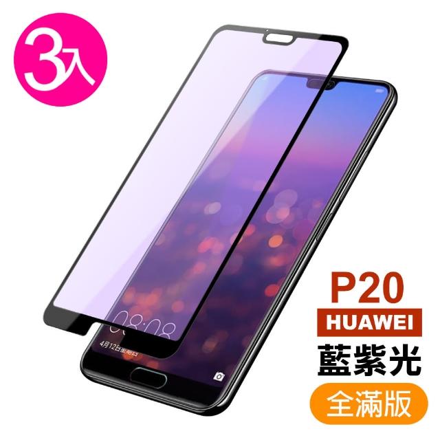 【超值3入組】華為 HUAWEI P20 滿版 黑色 藍紫光 9H鋼化玻璃膜 手機 保護貼(華為 P20 手機 保護貼)