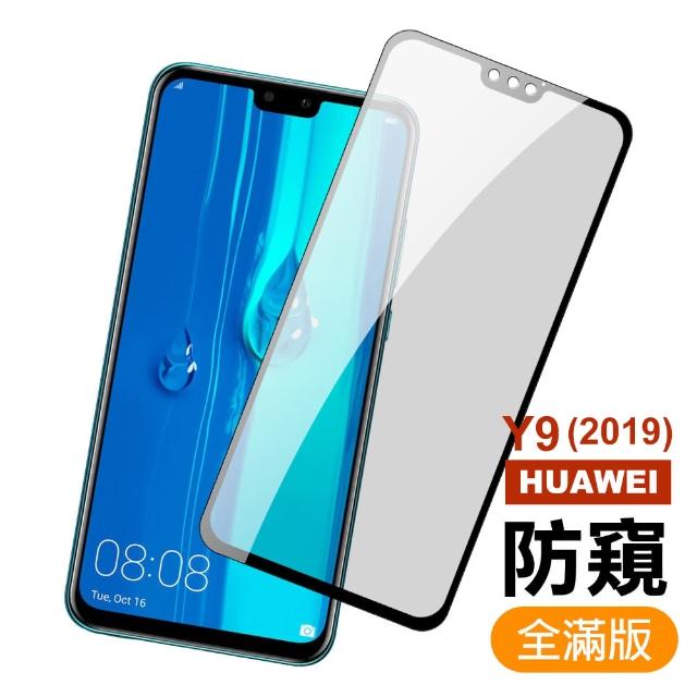 華為 HUAWEI Y9 2019 滿版 黑色 防窺 9H鋼化玻璃膜 手機 保護貼(華為 Y9 2019 手機 保護貼)