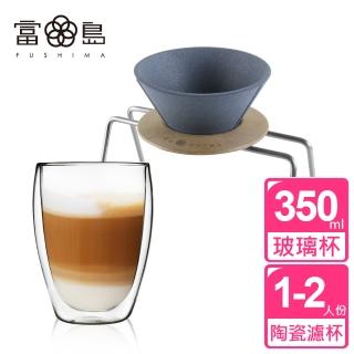 【FUSHIMA 富島】免濾紙陶瓷濾杯+木片+鐵架+雙層玻璃杯350ML經典組