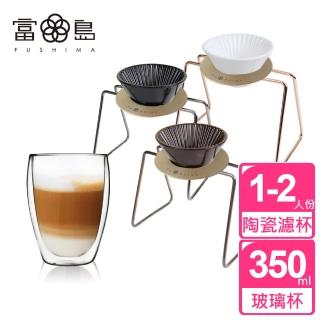 【FUSHIMA 富島】風雅陶瓷濾杯+木片+鐵架+雙層玻璃杯350ML經典組-3色可選