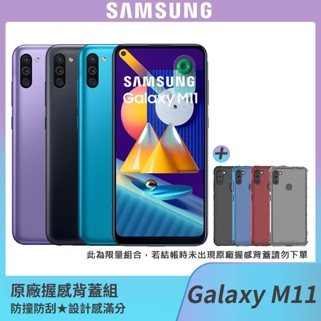 握感背蓋組【SAMSUNG 三星】Galaxy M11 6.4吋三主鏡智慧型手機（3G/32G）