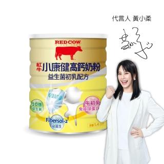 【RED COW 紅牛】官方直營 小康健高鈣奶粉-益生菌初乳配方1.4kg