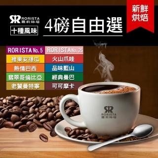 【RORISTA】鮮烘焙咖啡豆4磅
