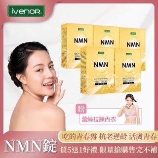 【iVENOR】高純度基因修復NMN5盒(抗老逆齡活化基因 反轉青春25000+)
