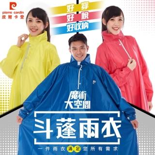 【pierre cardin 皮爾卡登】大空間魔術斗篷雨衣(3色任選)