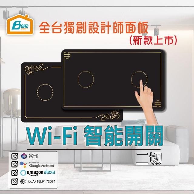【Boaz波阿斯】Wi-Fi無線遙控觸控式智慧開關-基本新款 二切(燈切/面板/蓋板/智能開關/2色可挑)