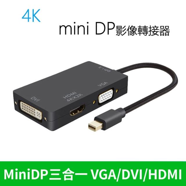 Mini DP轉HDMI 4K DVIVGA 3合1轉換器 Mini display 多功能轉接線