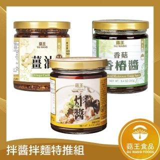 【菇王】拌醬拌麵特推組(純天然香菇香椿醬240g+素食炸醬240g+純天然薑油220g)