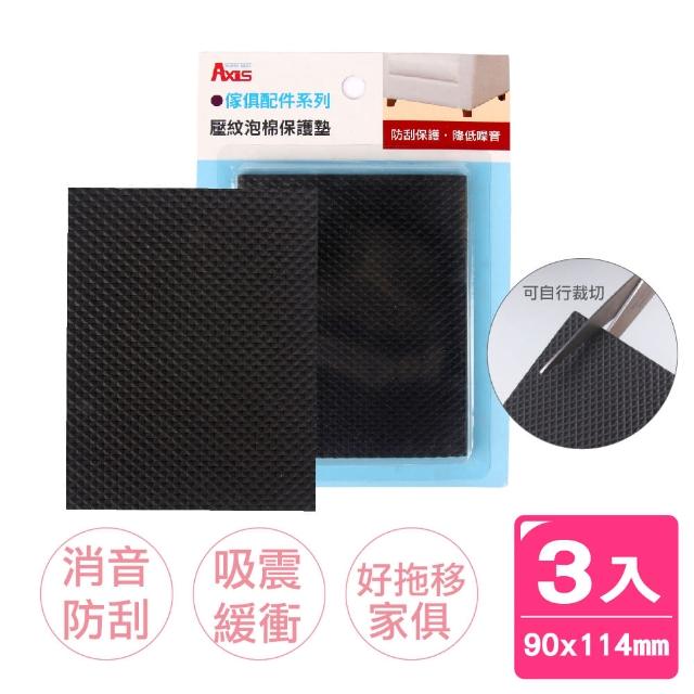 【AXIS 艾克思】家俱電器消音防刮壓紋泡棉保護墊-方形90x114mm_3入(吸震緩衝之用途)