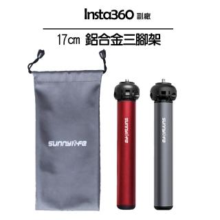 【Insta360】鋁合金三腳架 17cm標準版(副廠)