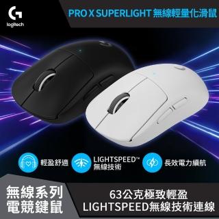  羅技G PRO X SUPERLIGHT 無線輕量化滑鼠