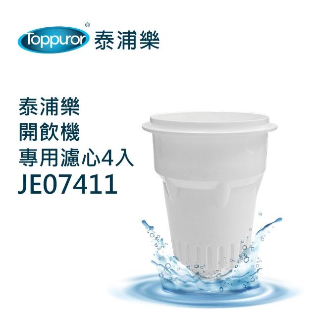 【Toppuror 泰浦樂】適用晶工牌各式開飲機專用濾心4入(JE07411)