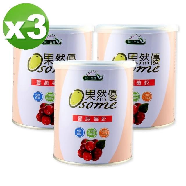 【統一生機】果然優蔓越莓乾3件組(360g/罐/共3罐)