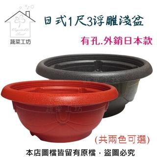 【蔬菜工坊】日式1尺3浮雕淺盆(有孔.外銷日本款)