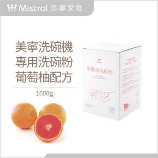 【Mistral 美寧】洗碗機專用 洗碗粉 葡萄柚配方1000g*4盒(冷壓萃取/溫和潔淨)