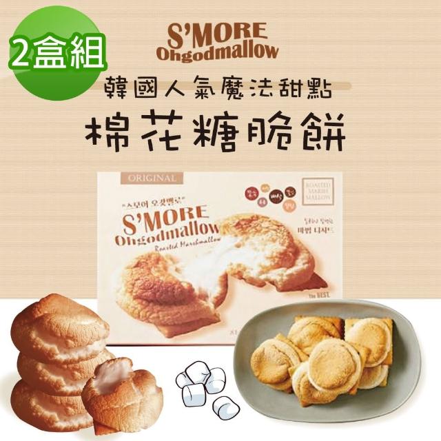 【SMORE】棉花糖脆餅2盒組