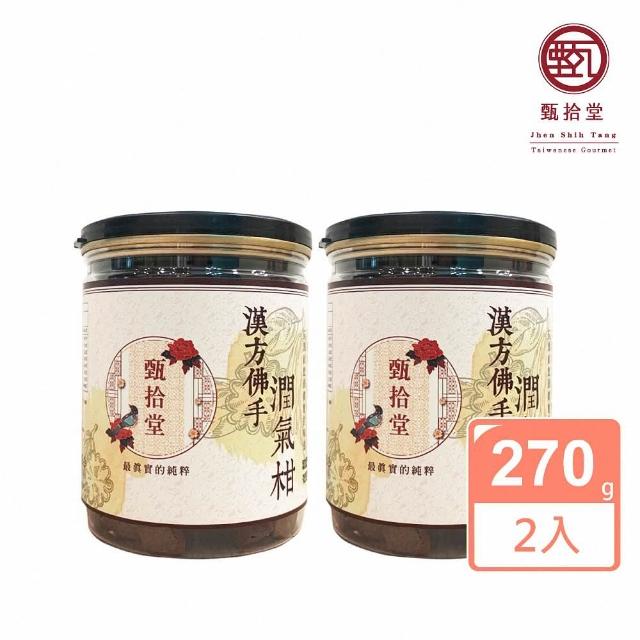 【甄拾堂】手作佛手潤氣柑2入組(300g/罐)