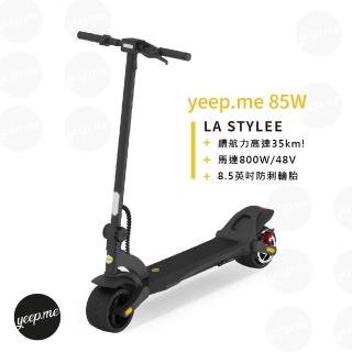 【法國yeep.me】法國yeep.me 85W電動滑板車(全台唯一保固兩年)