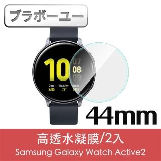 【百寶屋】Samsung Galaxy Watch Active2 44mm高透水凝膜/2入
