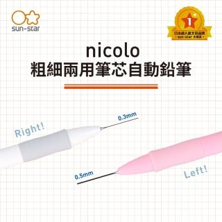 【sun-star】nicolo 粗細兩用筆芯自動鉛筆(太陽星/六色可選/自動鉛筆/0.5mm/0.3mm)