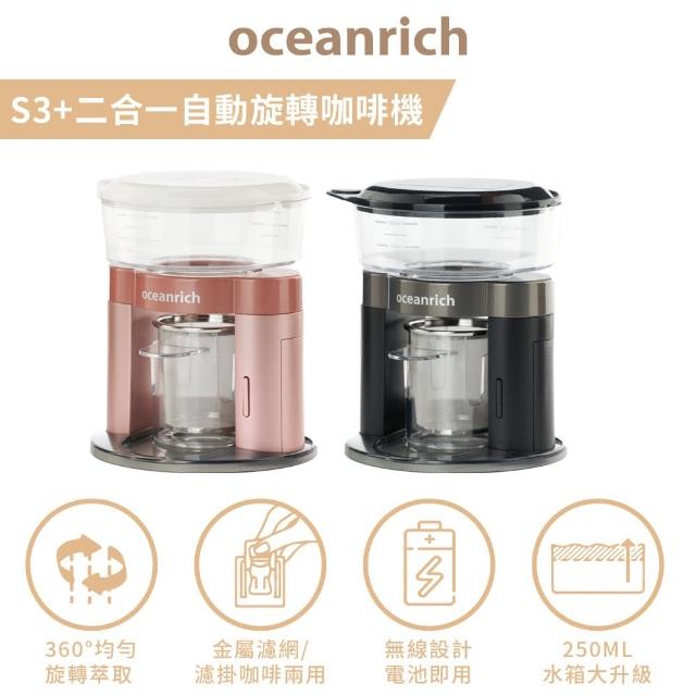 【Oceanrich】S3PLUS二合一自動旋轉咖啡機(便攜型仿手沖咖啡機/可用濾掛)/