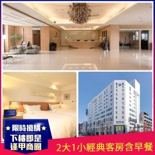 【台中逢甲碧根行館】寒假不加價★平日2大1小經典客房含早餐(下樓即是逢甲商圈)