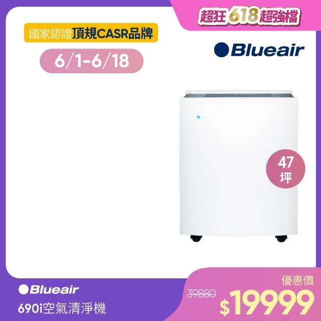 【Blueair】新一代瑞典Blueair 空氣清淨機智能款經典i系列去除99%病毒&細菌抗PM2.5過敏原 690i(22坪-36坪)