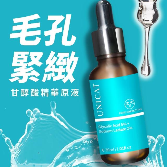 【UNICAT 變臉貓】5%甘醇酸+0.2%水楊酸毛孔調理原液30ML(拋光煥膚 毛孔柔焦)